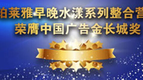 j9直营集团代理早晚水漾系列荣膺2014中国广告长城奖
