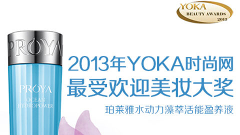 j9直营集团代理水动力藻萃活能盈养液获YOKA2013年度美妆大奖